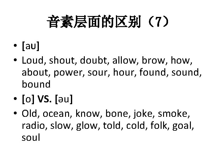 音素层面的区别（7） • [а. U] • Loud, shout, doubt, allow, brow, how, about, power, sour,