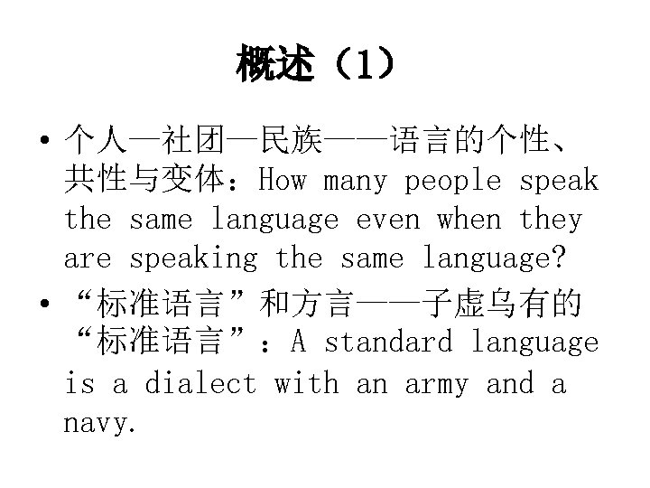 概述（1） • 个人—社团—民族——语言的个性、 共性与变体：How many people speak the same language even when they are