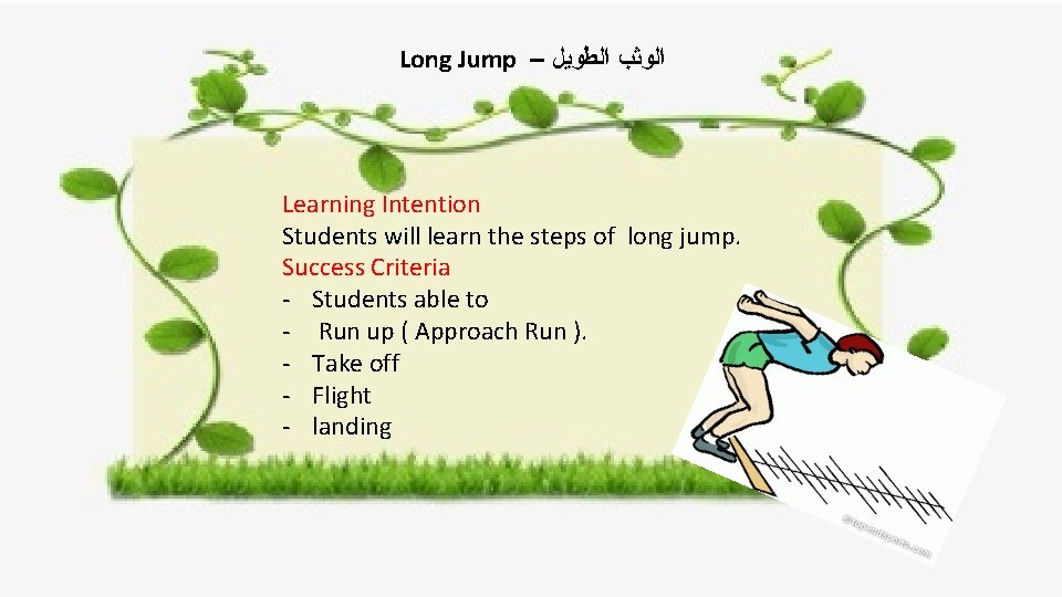 Long Jump – ﺍﻟﻮﺛﺐ ﺍﻟﻄﻮﻳﻞ Learning Intention Students will learn the steps of long