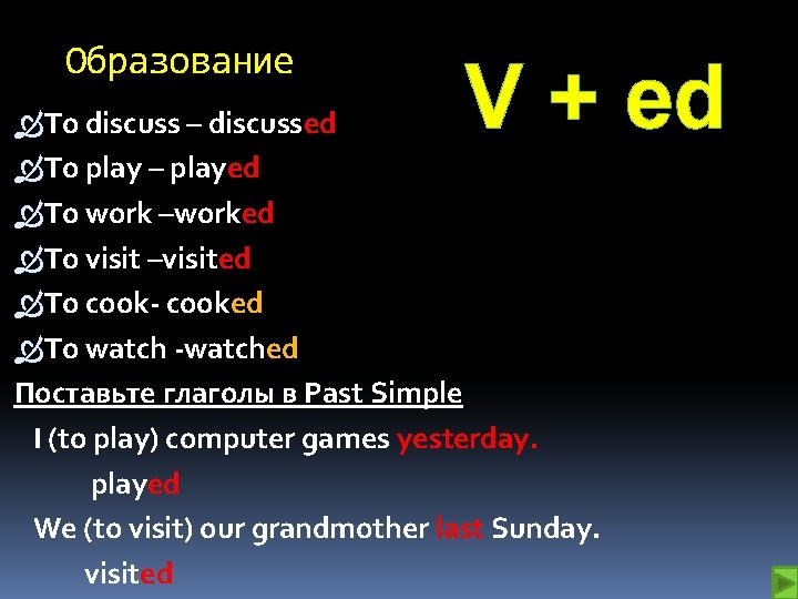 Образование V + ed To discuss – discussed To play – played To work