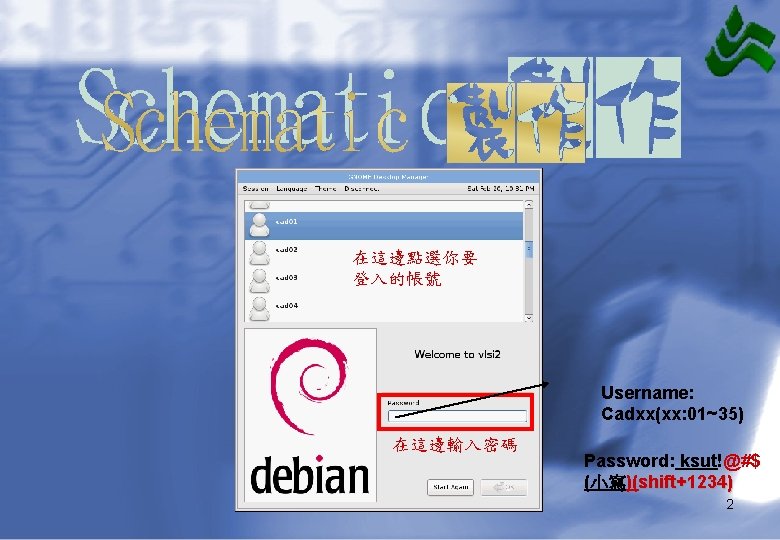 在這邊點選你要 登入的帳號 Username: Cadxx(xx: 01~35) 在這邊輸入密碼 Password: ksut!@#$ (小寫)(shift+1234) 2 