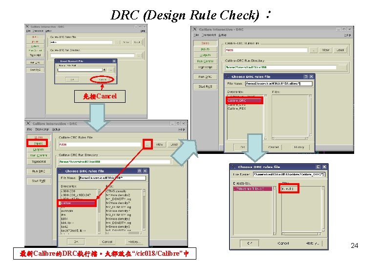 DRC (Design Rule Check)： 先按Cancel 24 最新Calibre的DRC執行檔。大都放在“/cic 018/Calibre”中 