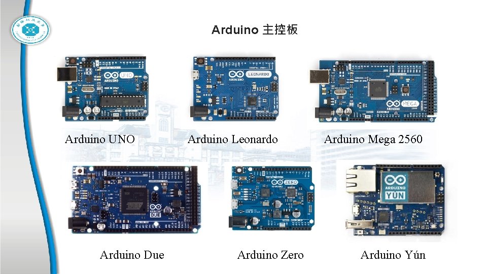 Arduino 主控板 Arduino UNO Arduino Due Arduino Leonardo Arduino Zero Arduino Mega 2560 Arduino