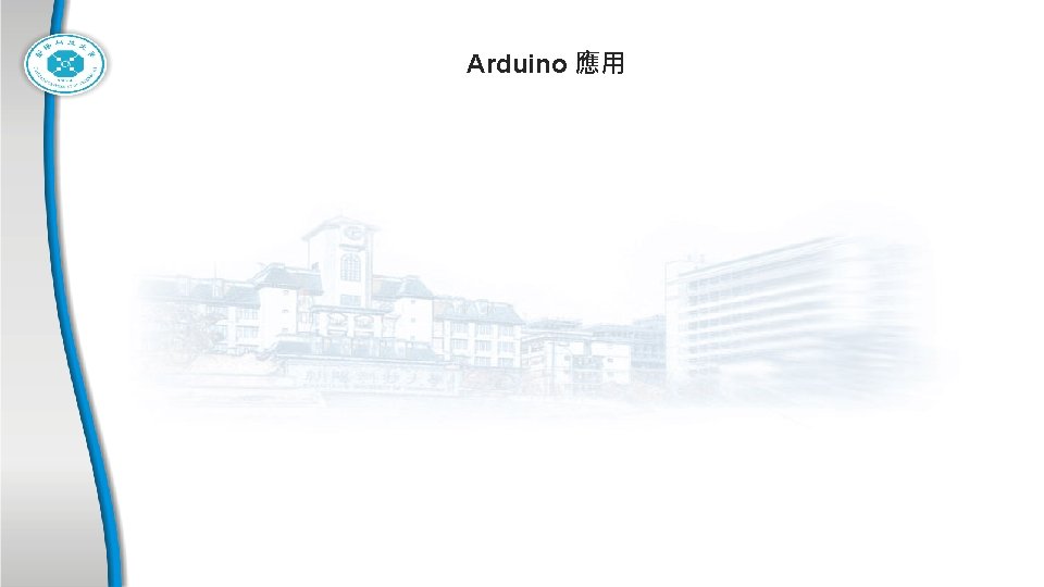 Arduino 應用 