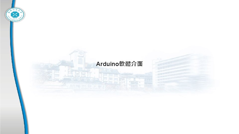 Arduino軟體介面 