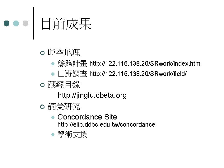 目前成果 時空地理 絲路計畫 http: //122. 116. 138. 20/SRwork/index. htm 田野調查 http: //122. 116. 138.