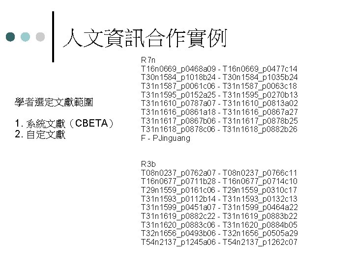 人文資訊合作實例 學者選定文獻範圍 1. 系統文獻（CBETA） 2. 自定文獻 R 7 n T 16 n 0669_p 0468