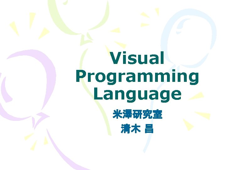 Visual Programming Language 米澤研究室 清木 昌 