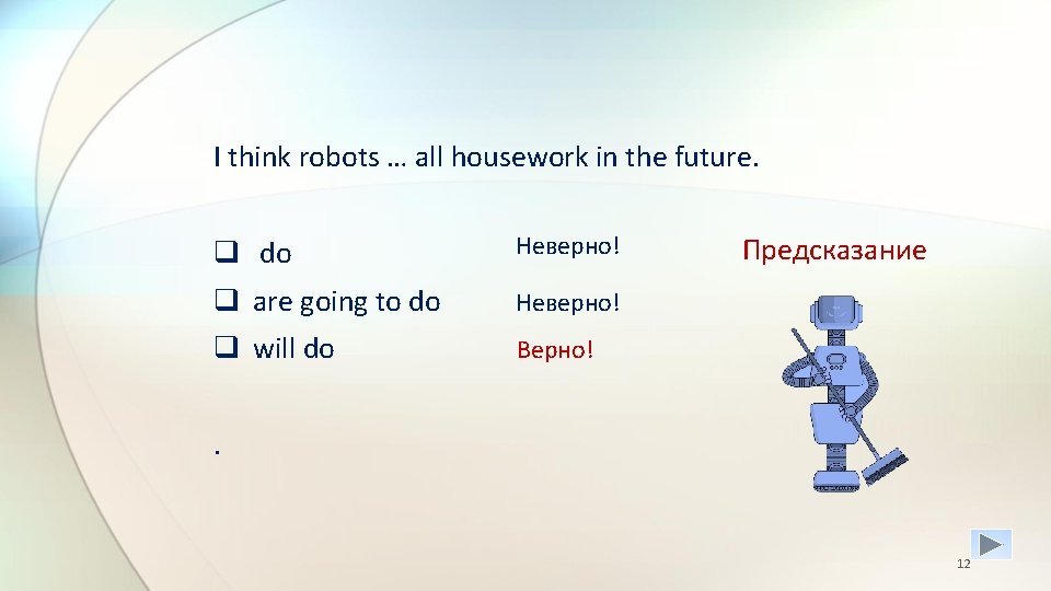 I think robots … all housework in the future. q do Неверно! q are