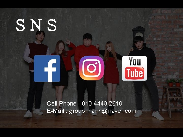 SNS Cell Phone : 010 4440 2610 E-Mail : group_narin@naver. com 
