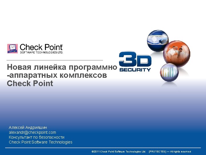 Новая линейка программно -аппаратных комплексов Check Point Алексей Андрияшин alexandr@checkpoint. com Консультант по безопасности