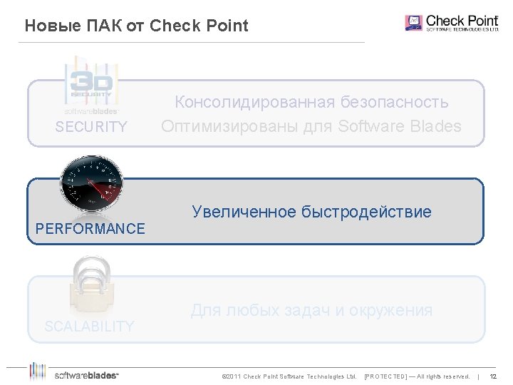 Новые ПАК от Check Point SECURITY PERFORMANCE SCALABILITY Консолидированная безопасность Оптимизированы для Software Blades