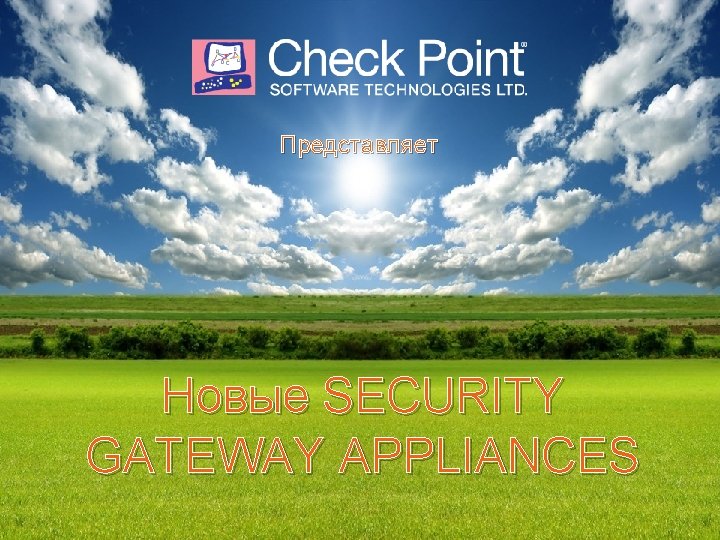 Представляет Новые SECURITY GATEWAY APPLIANCES © 2011 Check Point Software Technologies Ltd. [PROTECTED] —