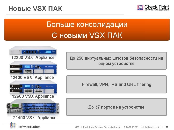 Новые VSX ПАК Больше консолидации С новыми VSX ПАК 12200 VSX Appliance До 250