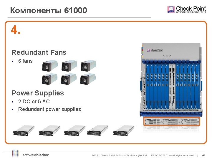 Компоненты 61000 4. Redundant Fans § 6 fans Power Supplies § § 2 DC