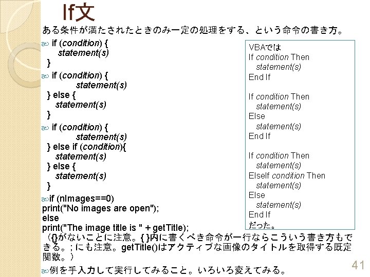 If文 ある条件が満たされたときのみ一定の処理をする、という命令の書き方。 if (condition) { VBAでは statement(s) If condition Then } statement(s) if (condition)