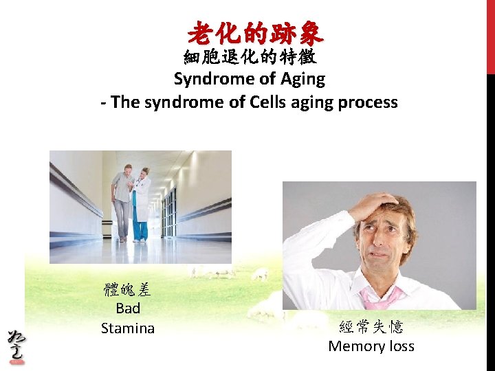 老化的跡象 細胞退化的特徵 Syndrome of Aging - The syndrome of Cells aging process 體魄差 Bad