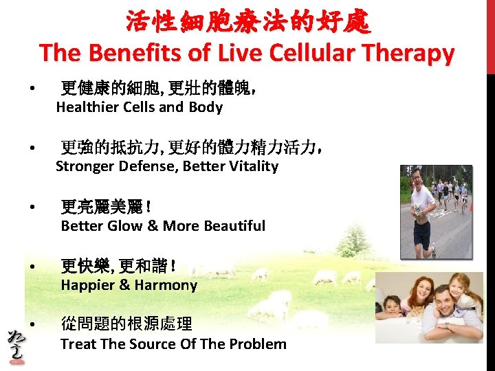 活性細胞療法的好處 The Benefits of Live Cellular Therapy • 更健康的細胞, 更壯的體魄， Healthier Cells and Body
