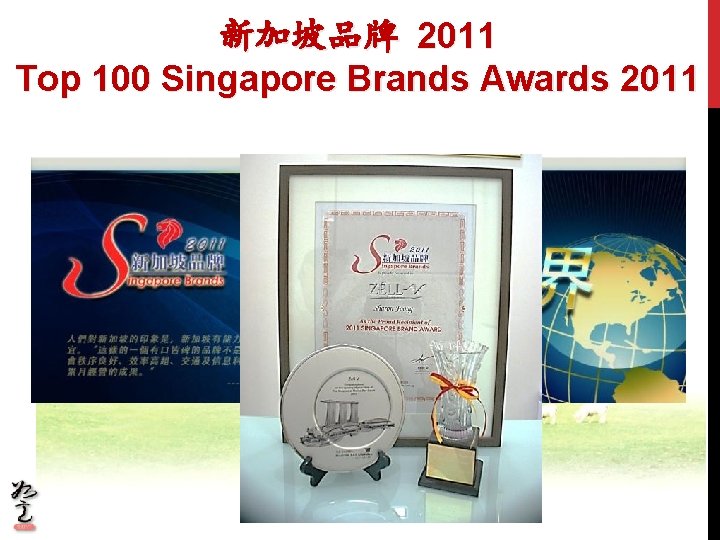 新加坡品牌 2011 Top 100 Singapore Brands Awards 2011 