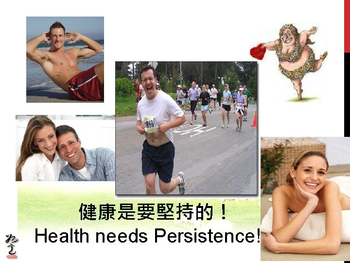 健康是要堅持的！ Health needs Persistence! 