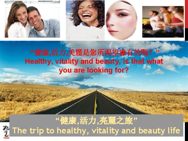 “健康, 活力, 美麗是您所渴望擁有的嗎?” Healthy, vitality and beauty, is that what you are looking for? “健康, 活力, 美麗是您所渴望擁有的嗎?” Healthy, vitality and beauty, is that what you are looking for?