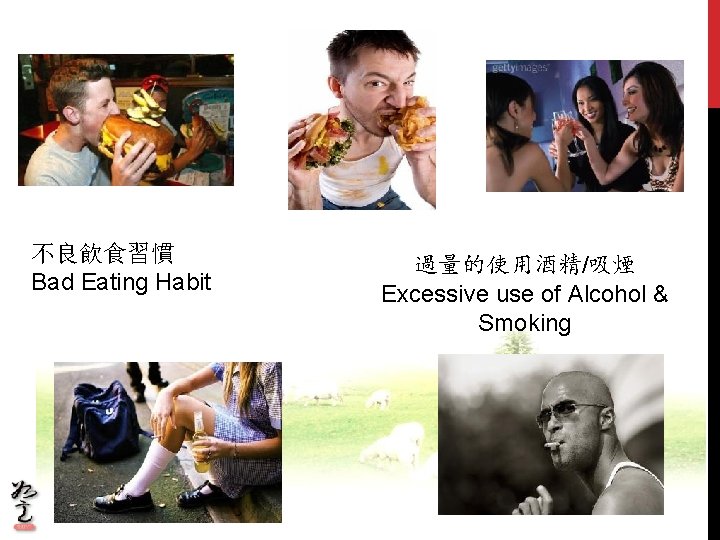 不良飲食習慣 Bad Eating Habit 過量的使用酒精/吸煙 Excessive use of Alcohol & Smoking 