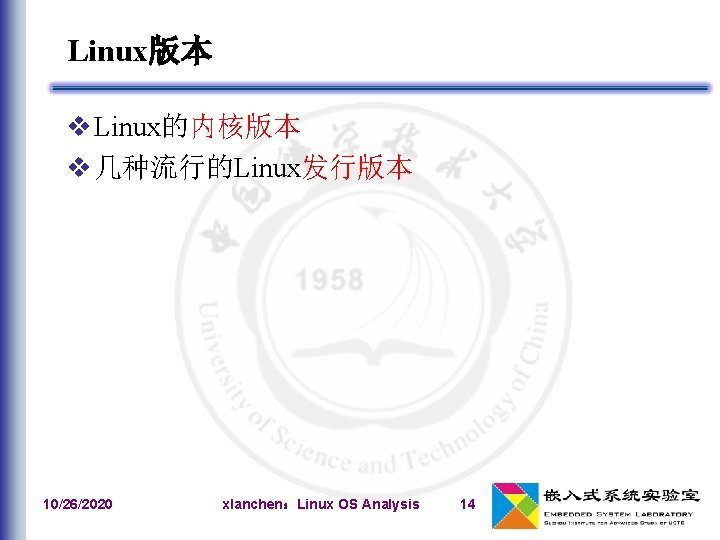 Linux版本 v Linux的内核版本 v 几种流行的Linux发行版本 10/26/2020 xlanchen：Linux OS Analysis 14 