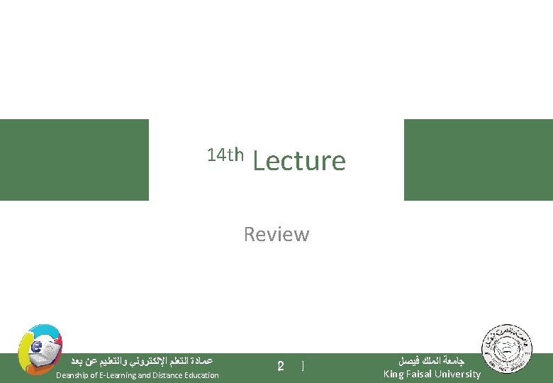 14 th Lecture Review ﺑﻌﺪ ﻋﻦ ﻭﺍﻟﺘﻌﻠﻴﻢ ﺍﻹﻟﻜﺘﺮﻭﻧﻲ ﺍﻟﺘﻌﻠﻢ ﻋﻤﺎﺩﺓ Deanship of E-Learning and