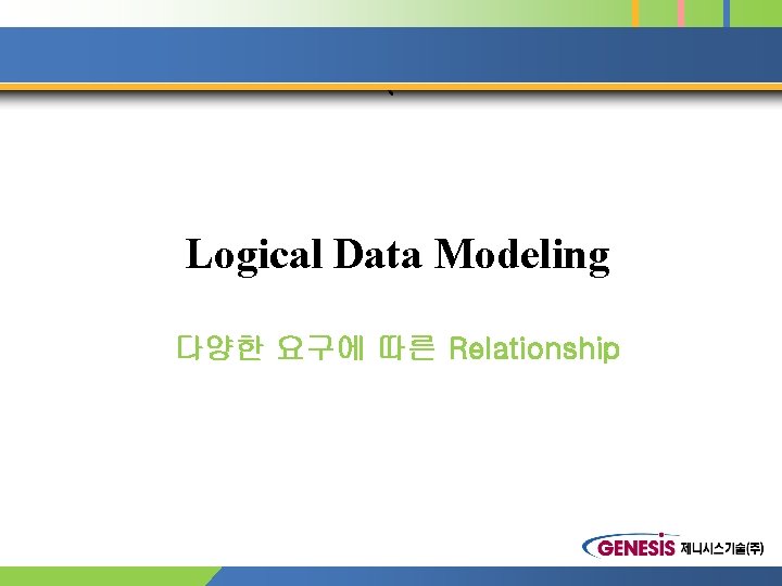 ` Logical Data Modeling 다양한 요구에 따른 Relationship 