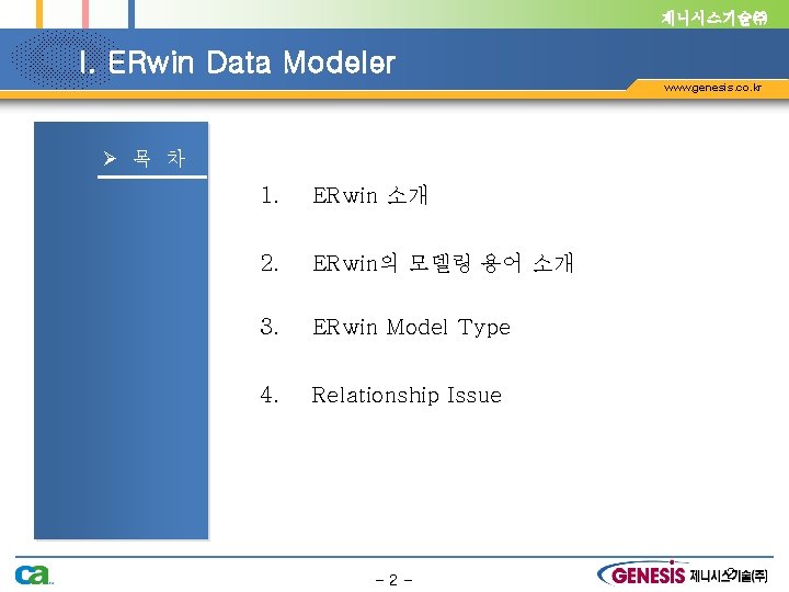 제니시스기술㈜ I. ERwin Data Modeler www. genesis. co. kr Ø 목 차 1. ERwin