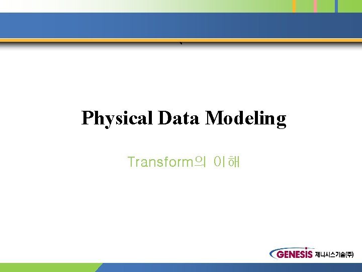 ` Physical Data Modeling Transform의 이해 