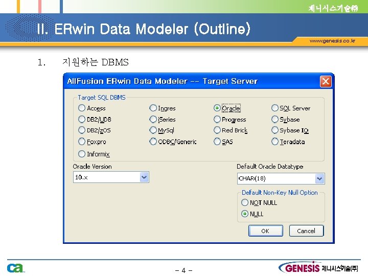 제니시스기술㈜ II. ERwin Data Modeler (Outline) www. genesis. co. kr 1. 지원하는 DBMS -4