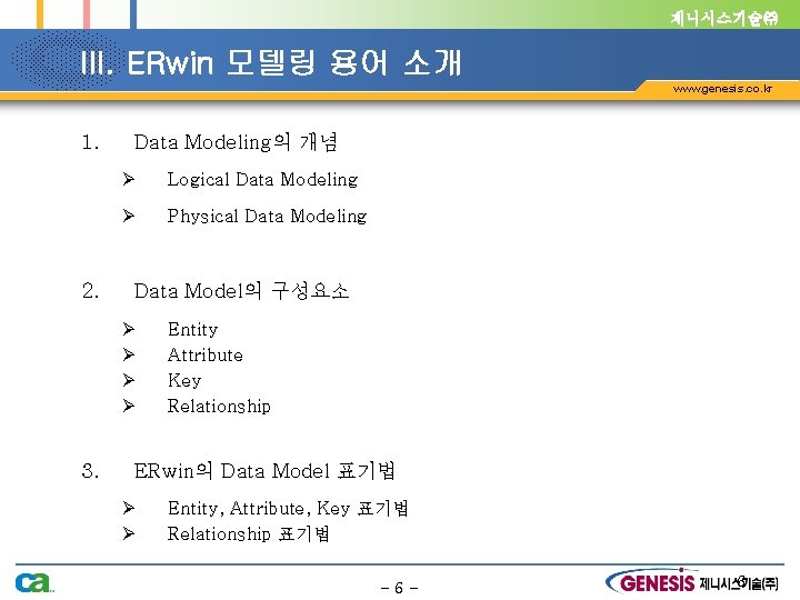 제니시스기술㈜ III. ERwin 모델링 용어 소개 www. genesis. co. kr 1. 2. Data Modeling의