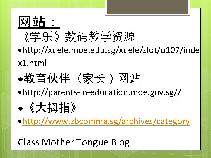 网站： 《学乐》数码教学资源 http: //xuele. moe. edu. sg/xuele/slot/u 107/inde x 1. html 教育伙伴（家长）网站 http: //parents-in-education.