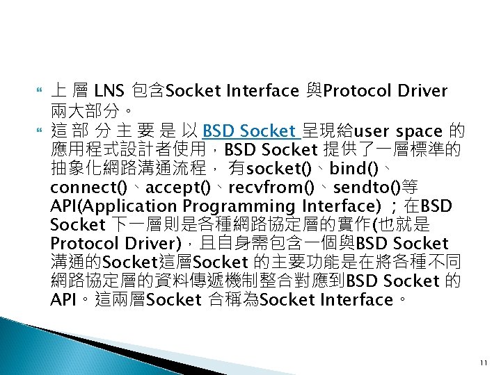  上 層 LNS 包含Socket Interface 與Protocol Driver 兩大部分。 這 部 分 主 要