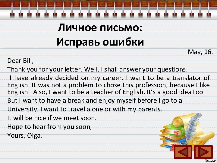 Личное письмо: Исправь ошибки May, 16. Dear Bill, Thank you for your letter. Well,