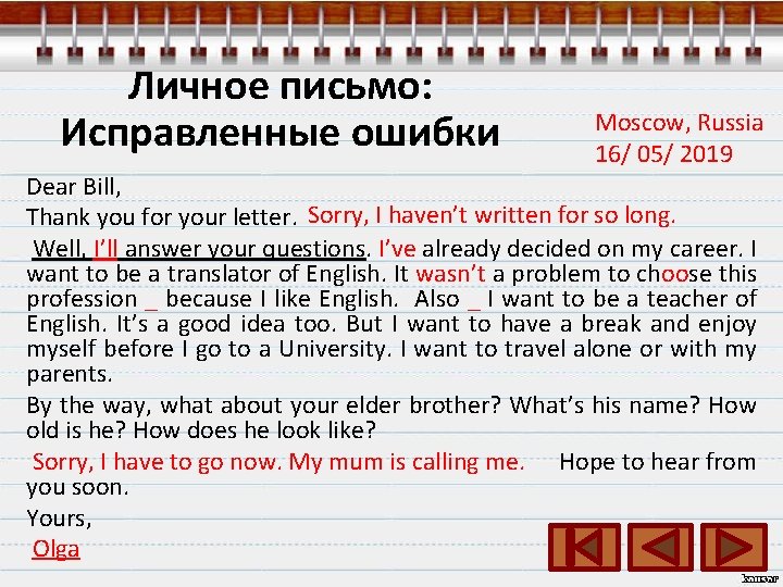 Личное письмо: Исправленные ошибки Moscow, Russia 16/ 05/ 2019 Dear Bill, Thank you for