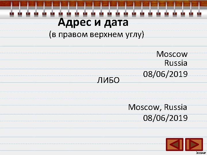 Адрес и дата (в правом верхнем углу) ЛИБО Moscow Russia 08/06/2019 Moscow, Russia 08/06/2019