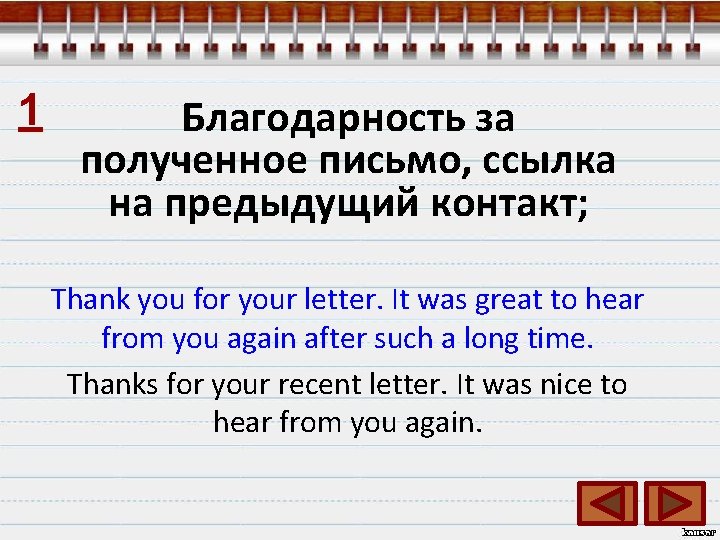 1 Благодарность за полученное письмо, ссылка на предыдущий контакт; Thank you for your letter.