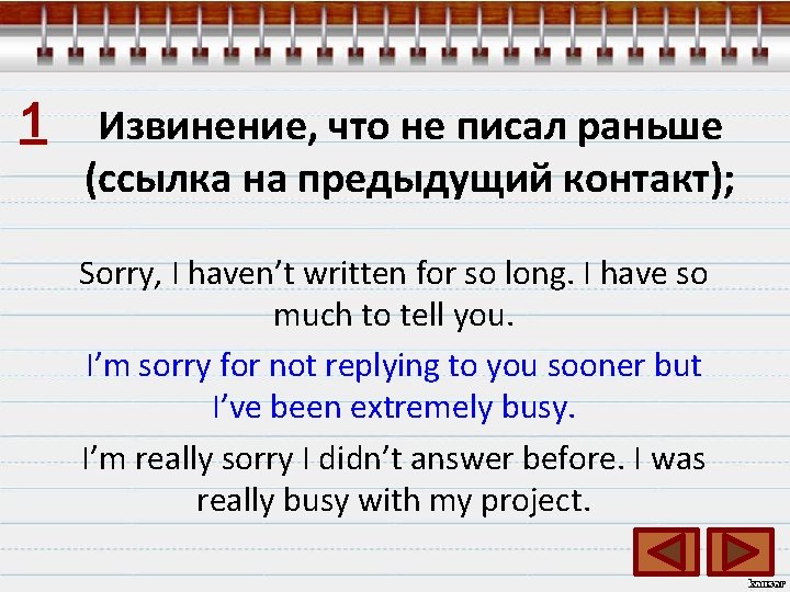 1 Извинение, что не писал раньше (ссылка на предыдущий контакт); Sorry, I haven’t written