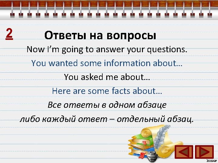 2 Ответы на вопросы Now I’m going to answer your questions. You wanted some