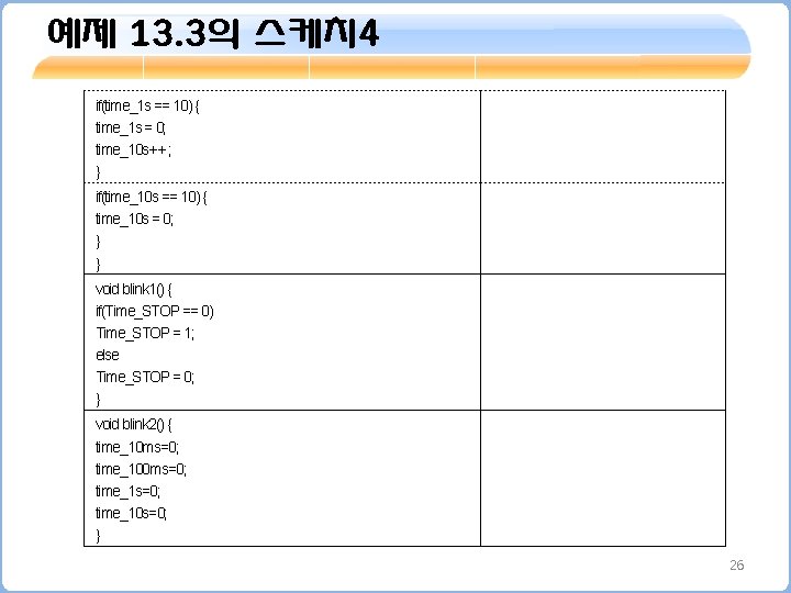 예제 13. 3의 스케치 4 if(time_1 s == 10) { time_1 s = 0;