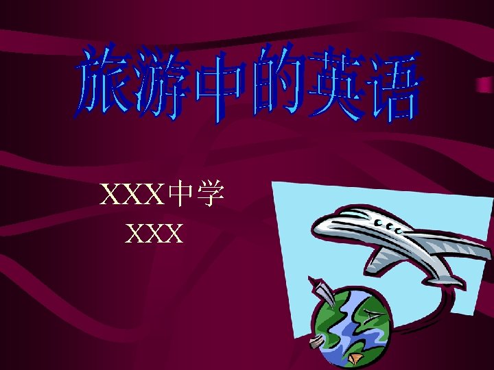 XXX中学 XXX 