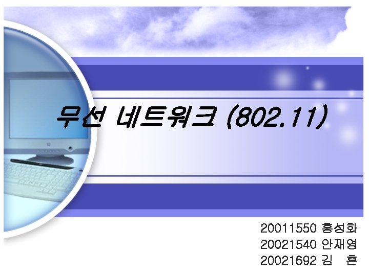 무선 네트워크 (802. 11) 20011550 홍성화 20021540 안재영 20021692 김 흔 