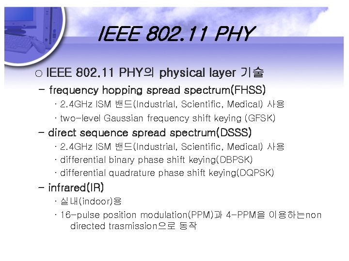 IEEE 802. 11 PHY ○ IEEE 802. 11 PHY의 physical layer 기술 - frequency