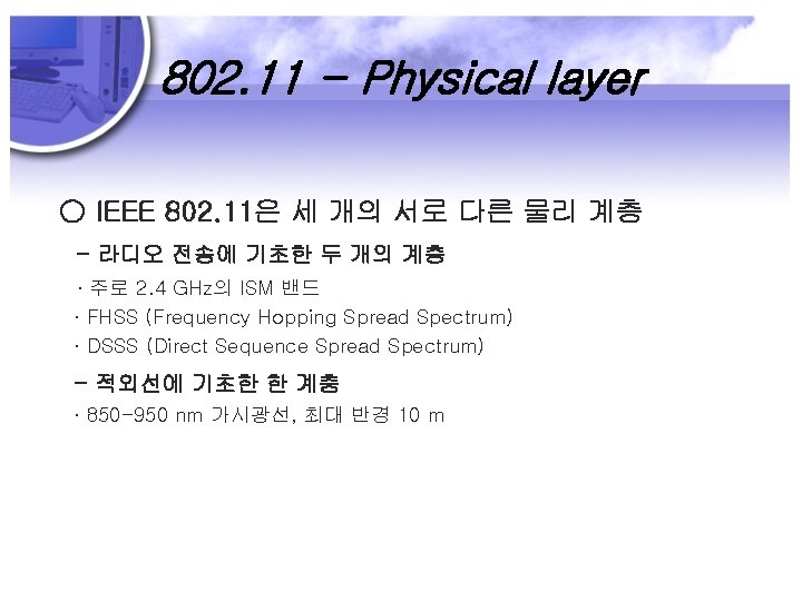 802. 11 - Physical layer ○ IEEE 802. 11은 세 개의 서로 다른 물리