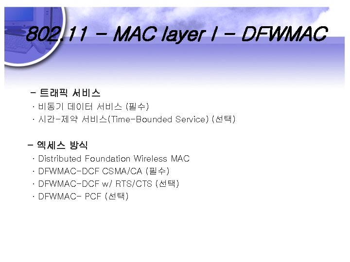 802. 11 - MAC layer I - DFWMAC - 트래픽 서비스 ∙ 비동기 데이터