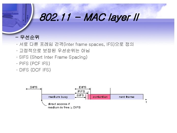 802. 11 - MAC layer II - 우선순위 ∙ ∙ ∙ 서로 다른 프레임