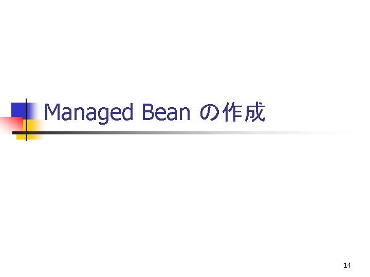 Managed Bean の作成 14 