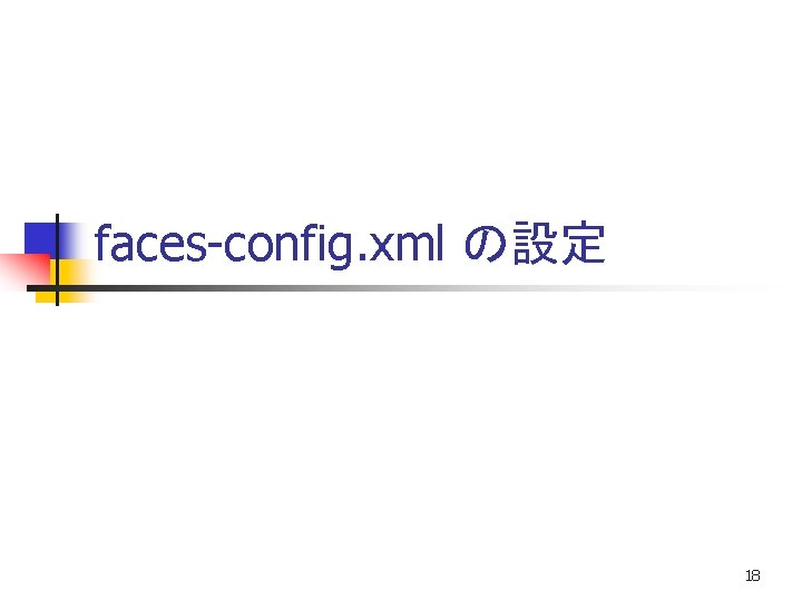 faces-config. xml の設定 18 